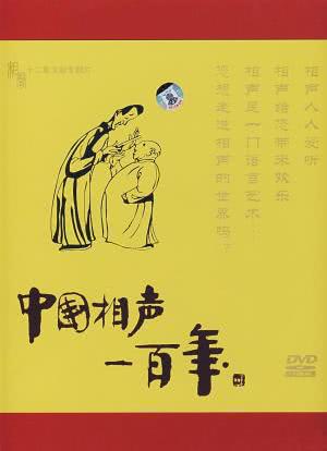 中国相声一百年海报封面图