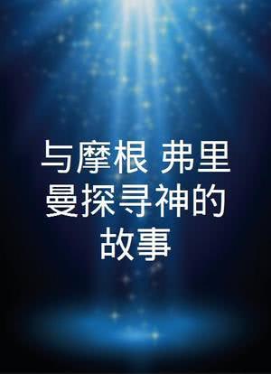 与摩根·弗里曼探寻神的故事海报封面图
