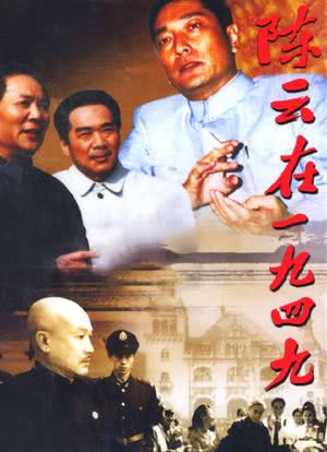 陈云在1949海报封面图