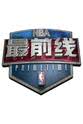 张卫平 NBA最前线
