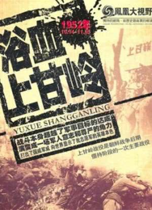 上甘岭-最长的43天海报封面图