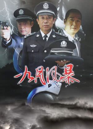 中国刑警之九月风暴海报封面图