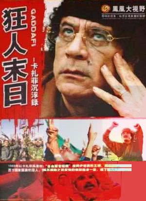 狂人末日：卡扎菲沉浮录海报封面图