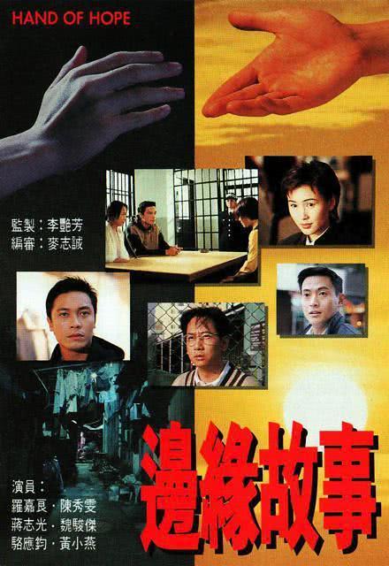 1996港剧《边缘故事》全集 HD720P 迅雷下载