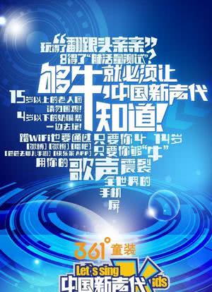 中国新声代 第一季海报封面图