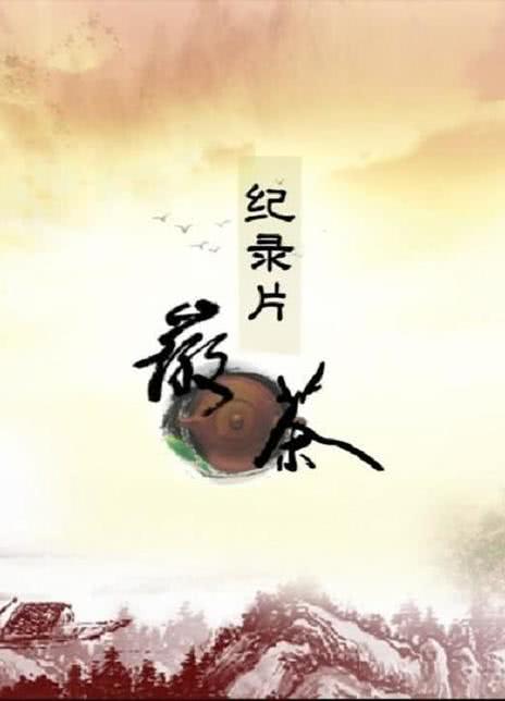 徽茶海报封面