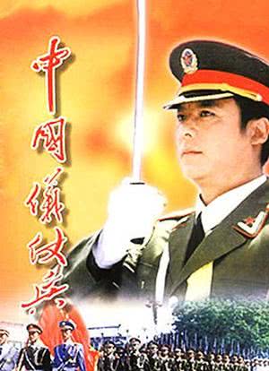 中国仪仗兵海报封面图