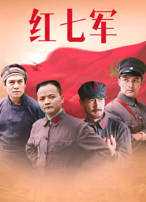 红七军海报封面图