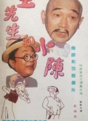 王先生和小陈海报封面图