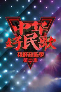 中华好民歌 花样音乐季 第二季海报封面图