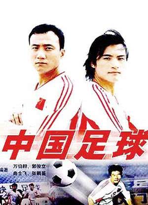 中国足球海报封面图