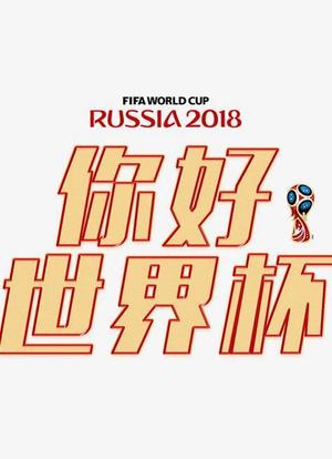你好世界杯海报封面图