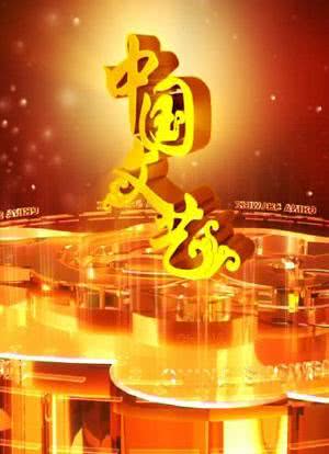 中国文艺海报封面图