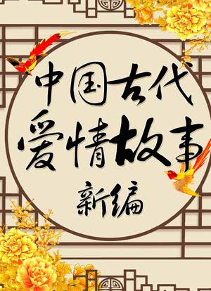 中国古代爱情故事新编海报封面图