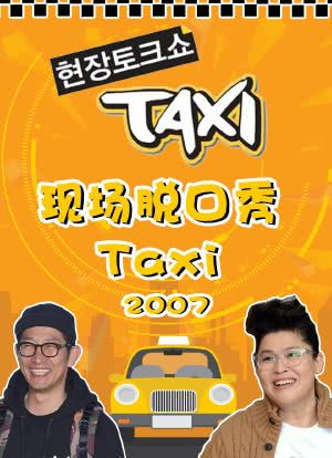 现场脱口秀taxi海报封面图