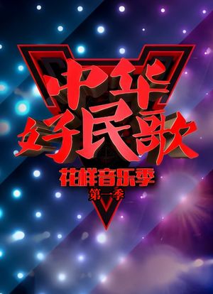 中华好民歌 花样音乐季 第一季海报封面图