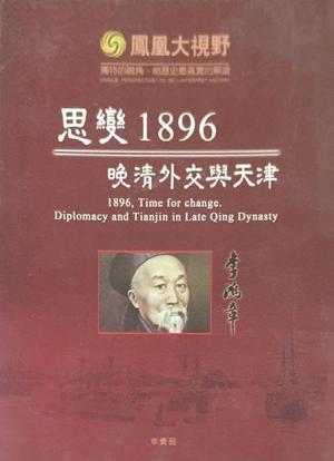 思变1896——晚清外交与天津海报封面图