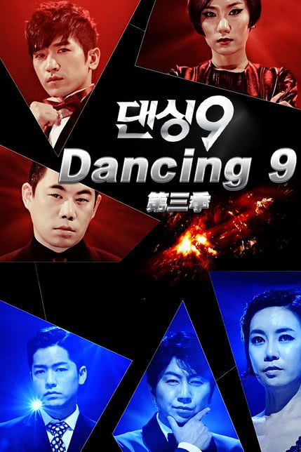Dancing9第3季在线观看