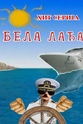 Dusan Golumbovski Bela ladja 3
