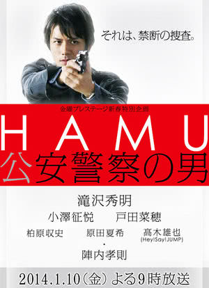 HAMU‐公安警察の男－海报封面图