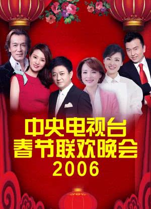 2006年中央电视台春节联欢晚会海报封面图