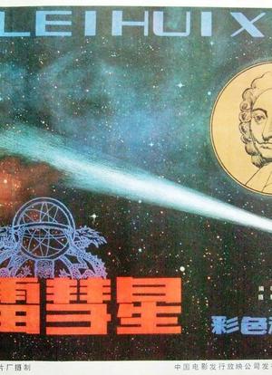 哈雷彗星海报封面图