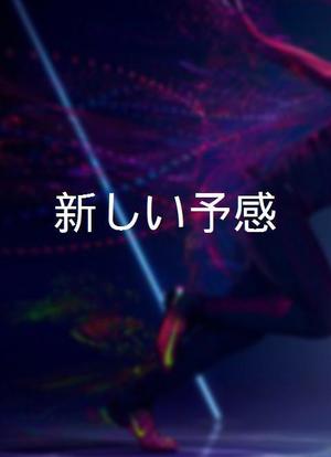 新しい予感海报封面图