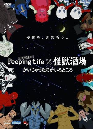 Peeping Life×怪兽酒场 有怪兽的地方海报封面图
