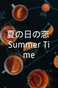 池部良 夏の日の恋〜Summer Time〜