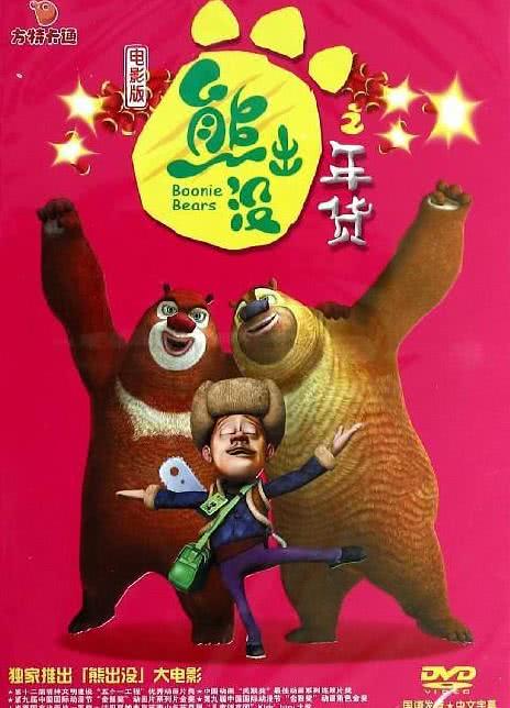 2014国产动画《熊出没之年货》HD1080P 迅雷下载-68影视