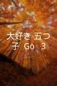 Narumi Mejima 大好き！五つ子: Go!! 3