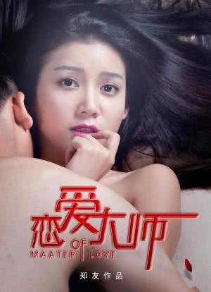 恋爱大师2015海报封面图