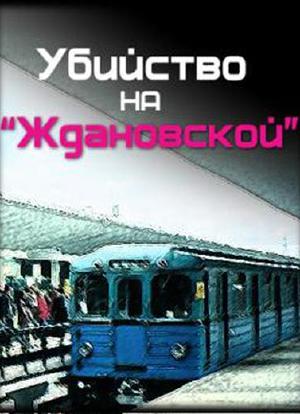 Убийство на "Ждановской"海报封面图
