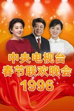 1996年中央电视台春节联欢晚会