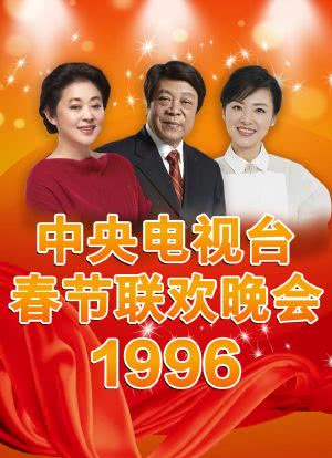 1996年中央电视台春节联欢晚会海报封面图
