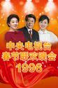 周小燕 1996年中央电视台春节联欢晚会