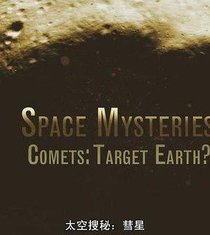 国家地理：太空搜秘-彗星海报封面图