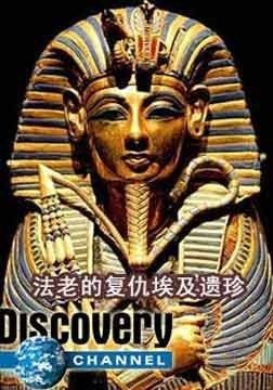 法老的复仇--埃及遗珍海报封面图