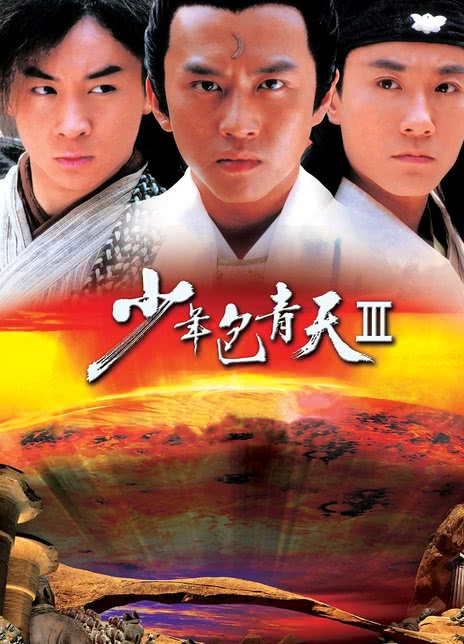 2000-2006国剧《少年包青天》三部合集 HD720P 迅雷下载