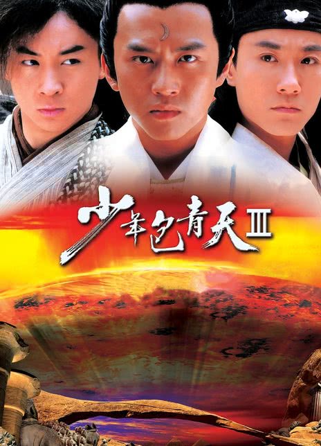 图片[3]-2000-2006国剧《少年包青天》三部合集 HD720P 迅雷下载-共享一下