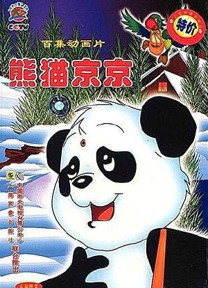 熊猫京京海报封面图