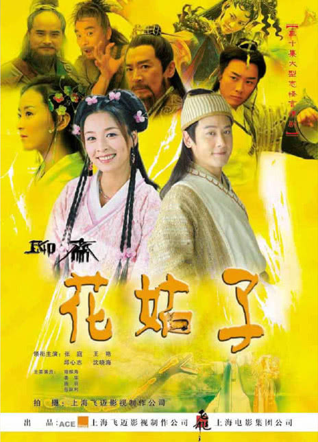 2004国剧《花姑子》全集 HD1080P 迅雷下载