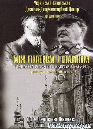 希特勒与斯大林：第二次世界大战中的乌克兰海报封面图