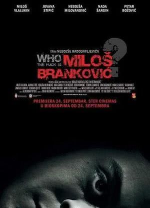 米罗斯-布兰科维奇是它娘的谁?海报封面图