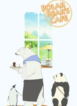 白熊咖啡馆海报封面图
