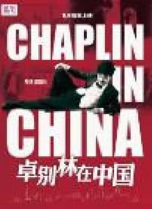 卓别林在中国海报封面图
