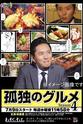 Kazutaka Takahashi 孤独的美食家 第四季