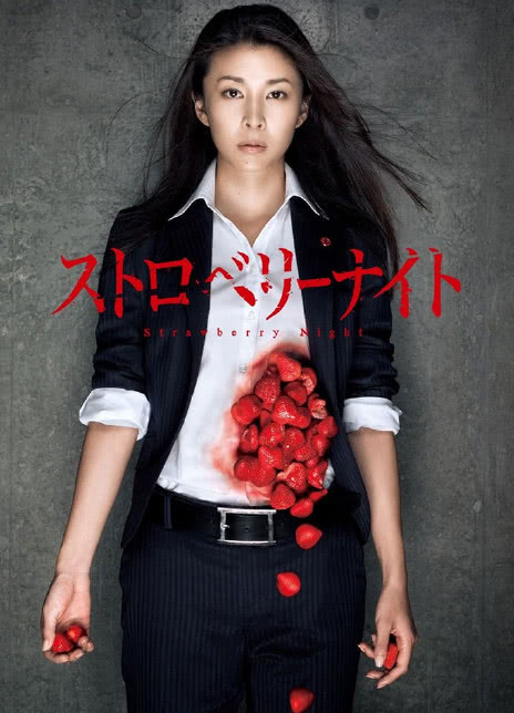 2013日本惊悚《草莓之夜/草莓杀人夜》BD1080P 迅雷下载