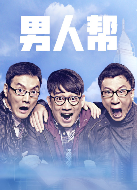 2011国剧《男人帮》全集 HD1080P 迅雷下载