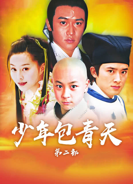 图片[2]-少年包青天三部合集 2000-2006. HD720P 迅雷下载-共享一下